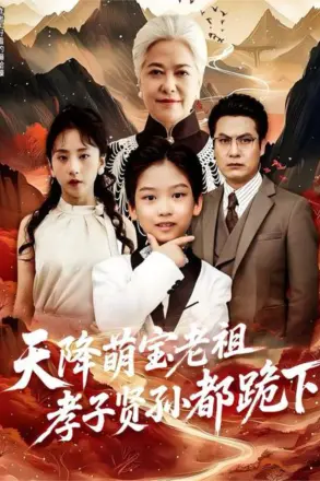 天降萌宝老祖，孝子贤孙都跪下