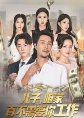 儿子咱家真不需要你工作