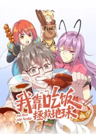 我靠吃饭拯救地球 动态漫画