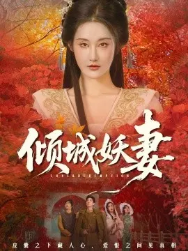 倾城妖妻 绮罗帐内美人劫