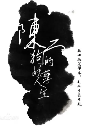 陈二狗的妖孽人生 第一季