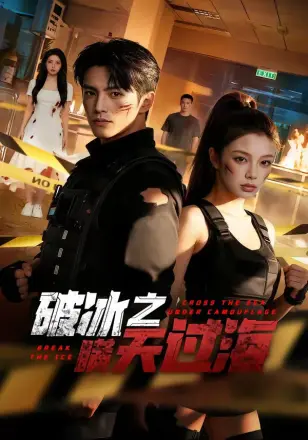 破冰之瞒天过海