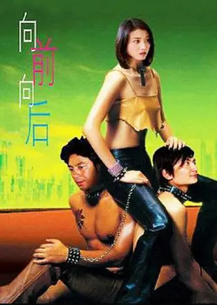 向前向后(2004)