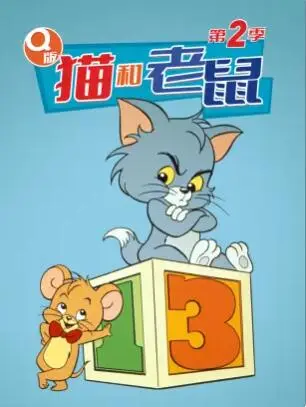 Q版猫和老鼠