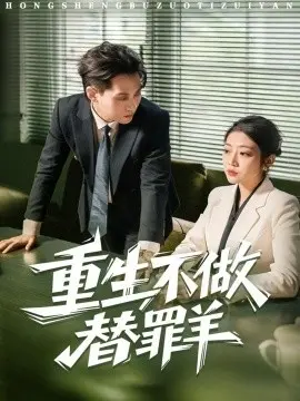 重生不做替罪羊