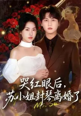 哭红眼后，苏小姐封琴离婚了
