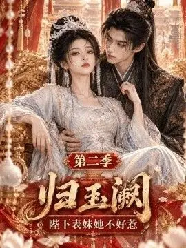 归玉阙：陛下表妹她不好惹第二季