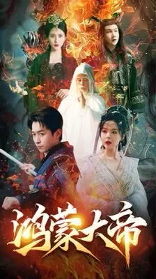 鸿蒙大帝(鸿蒙之主)(我才是九州之尊)