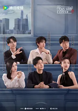 令人心动的offer第五季