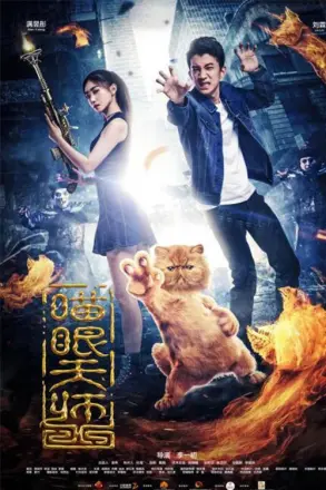 喵眼天师