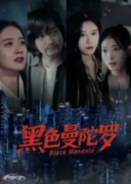 黑色曼陀罗