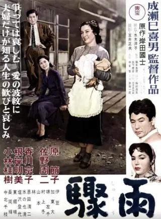 骤雨 1956