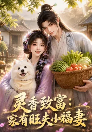 灵香致富：家有旺夫小福妻