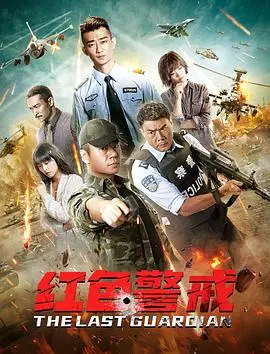 红色警戒(2020)