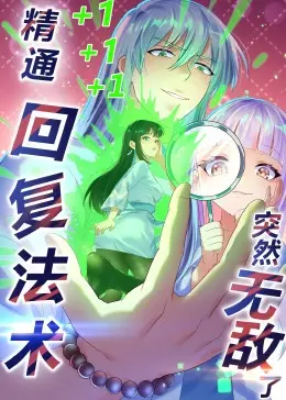 精通回复法术突然无敌了动态漫画第1季