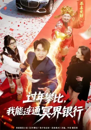 过年攀比我能联通冥界银行(2026)