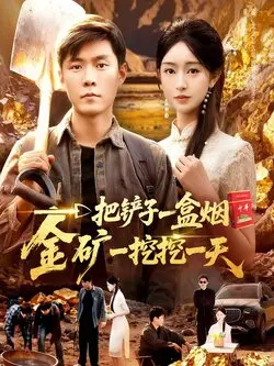 一把铲子一盒烟，金矿一挖挖一天