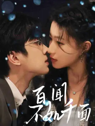 百闻不如千面
