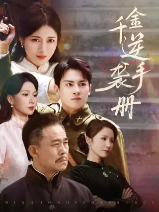 千金逆袭手册