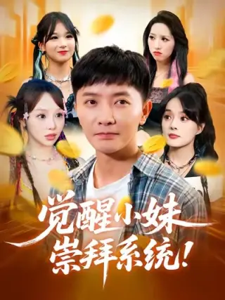 觉醒小妹崇拜系统