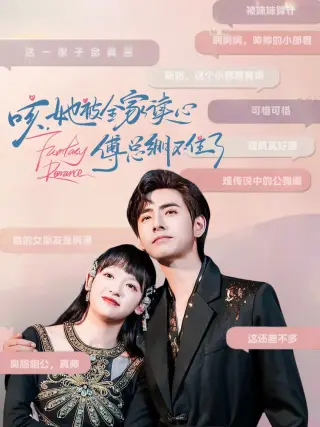 咳，她被全家读心傅总绷不住了