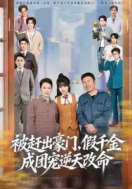 被赶出豪门，假千金成团宠逆天改命第一部