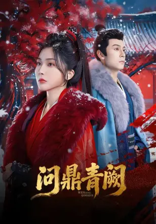 问鼎青阙