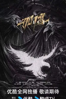 孤鹰