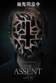魔鬼同意令