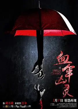 血伞凶灵(2017)