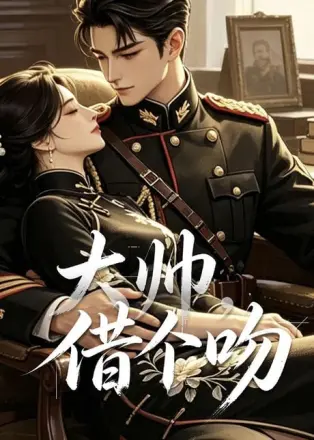 大帅,借个吻
