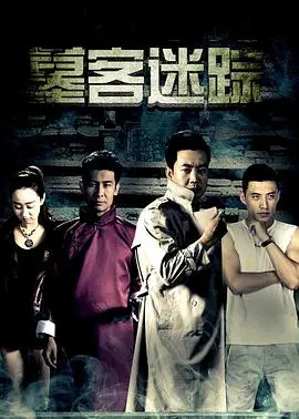 墓客迷踪(2017)