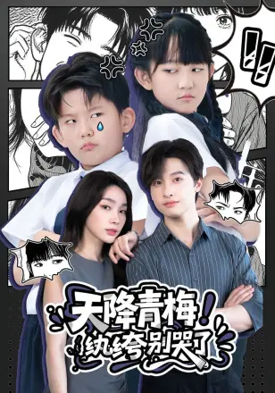 天降青梅！纨绔别哭了