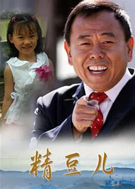 精豆儿(2006)