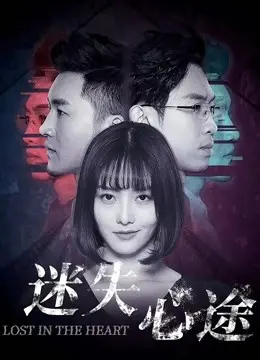 迷失心途