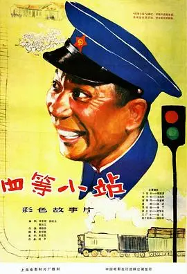 四等小站(1984)