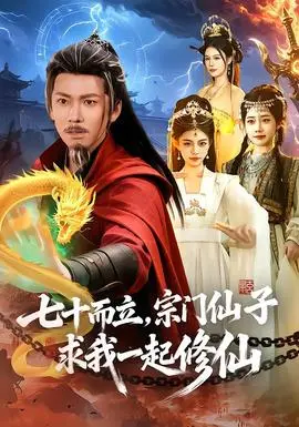 七十而立宗门仙子求我一起修仙(2026)