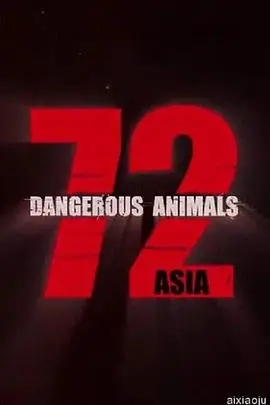72种危险动物——亚洲篇第一季