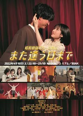 昭和歌谣音乐剧 直到重逢之日