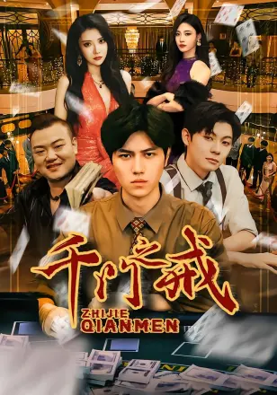 千门之戒