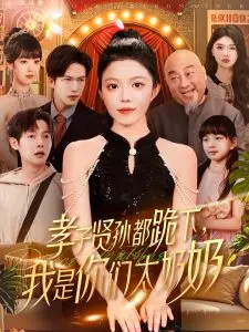 孝子贤孙都跪下我是你们太奶奶
