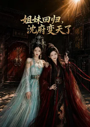 姐妹回归，沈府变天了