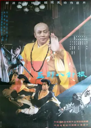 如來八卦棍