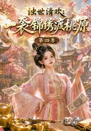 浊世清欢：一袭锦绣渡桃源