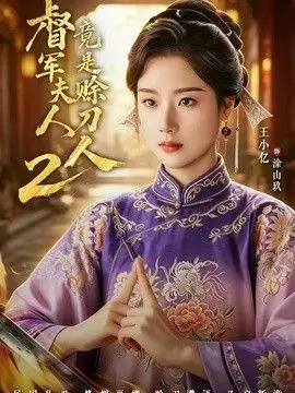 军夫人竟是赊刀人2