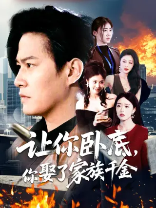 让你卧底你娶了家族千金