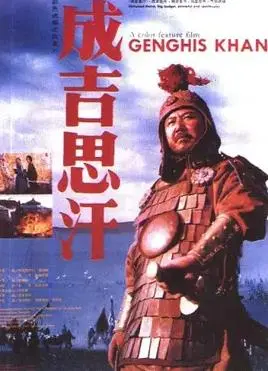 成吉思汗1986