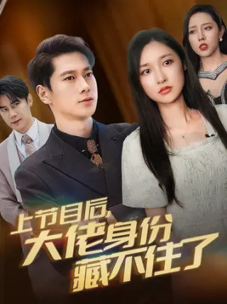 上节目后大佬身份藏不住了(2025)