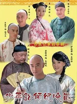 少年讼师纪晓岚(2008)