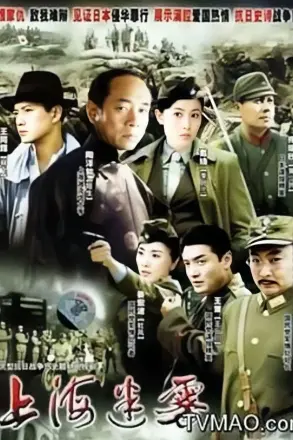 上海迷雾